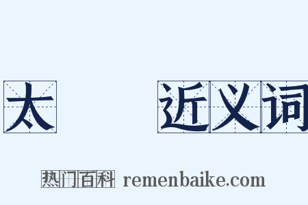 太陽燈近义词是什么意思的图片